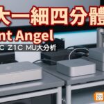 Silent Angel 一大三細進可攻退可守:FPC、FGC、Z1C 及 MU 大分析|國仁實試 Silent Angel 一大三細進可攻退可守:FPC、FGC、Z1C 及 MU 大分析|國仁實試