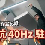 對抗 40Hz 駐波！奮鬥過程全記錄｜國仁建造全新音響房 vol.3｜國行國路 ep3