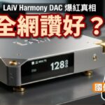 全網讚好毫無破綻?LAiV Harmony DAC 爆紅真相與 R-2R 技術大解剖|國仁實試 全網讚好毫無破綻?LAiV Harmony DAC 爆紅真相與 R-2R 技術大解剖|國仁實試