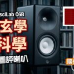 AsciLab C6B 不談玄學談科學 教你睇測量圖品評靚喇叭｜國仁實試