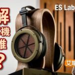 香港製造 + 向傳奇 Stax Omega 致敬!點解呢對耳機咁難推?拆解 ES Lab ES-2a 靜電耳機極致玩法|艾域實試 香港製造 + 向傳奇 Stax Omega 致敬!點解呢對耳機咁難推?拆解 ES Lab ES-2a 靜電耳機極致玩法|艾域實試