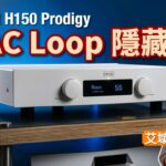 Hegel H150 Prodigy｜解構「DAC Loop」隱藏技｜艾域實試