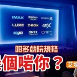 一片講晒 IMAX、Dolby Cinema、SCREENX、LUXE、D-BOX、4DX、MX4D、Onyx Cinema LED、CINITY LED 戲院系統｜艾域主持