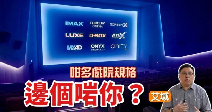 一片講晒 IMAX、Dolby Cinema、SCREENX、LUXE、D-BOX、4DX、MX4D、Onyx Cinema LED、CINITY LED 戲院系統｜艾域主持