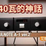 SOULNOTE A-1 ver.2｜得 40W x 2 輸出真係夠力？｜艾域實試