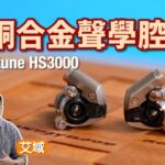 Acoustune HS3000｜A.C.T. 2.0 乾碳纖維+不鏽鋼支架諧振激減｜ACT08 鈹銅合金聲學腔體音質大升級｜艾域實試