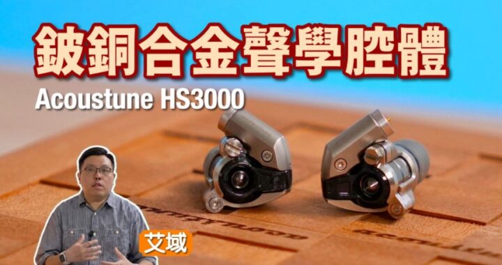 Acoustune HS3000｜A.C.T. 2.0 乾碳纖維+不鏽鋼支架諧振激減｜ACT08 鈹銅合金聲學腔體音質大升級｜艾域實試