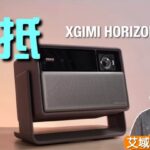 極米 XGIMI HORIZON 20｜畫面超光勁 Sharp + 極大幅度 Lens Shift｜艾域實試