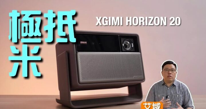 極米 XGIMI HORIZON 20｜畫面超光勁 Sharp + 極大幅度 Lens Shift｜艾域實試