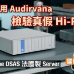 如何用 Audirvāna 檢驗真假 Hi-Res？Métronome DSAS 法國製音樂 Server｜國仁實試