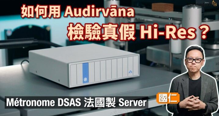 如何用 Audirvāna 檢驗真假 Hi-Res？Métronome DSAS 法國製音樂 Server｜國仁實試