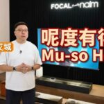 Soundwave Audio Limited x Focal Powered by naim 精品店一舉公開!|最強一體化音響 Mu-so Hekla 即場實試|艾域主持 Soundwave Audio Limited x Focal Powered by naim 精品店一舉公開!|最強一體化音響 Mu-so Hekla 即場實試|艾域主持