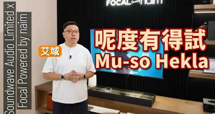 Soundwave Audio Limited x Focal Powered by naim 精品店一舉公開！｜最強一體化音響 Mu-so Hekla 即場實試｜艾域主持