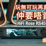 玩無可玩再創新 仲要唔貴?|HiFi Rose RS451|國仁實試 玩無可玩再創新 仲要唔貴?|HiFi Rose RS451|國仁實試
