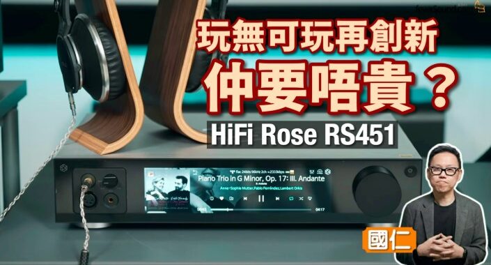 玩無可玩再創新 仲要唔貴？｜HiFi Rose RS451｜國仁實試