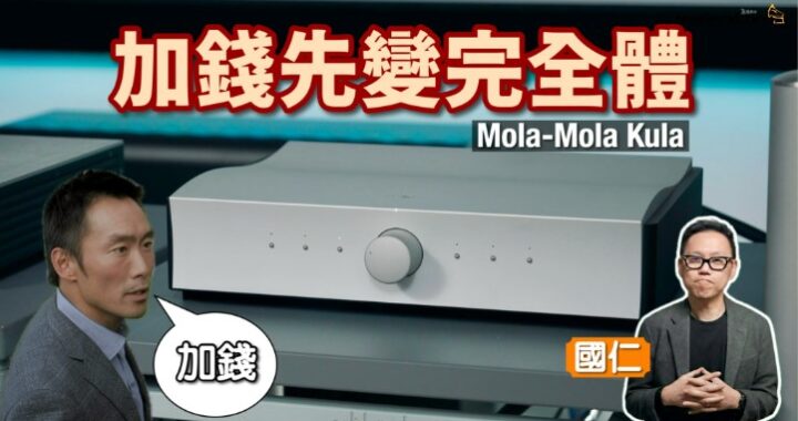 加錢就變完全體！Mola-Mola Kula｜國仁實試