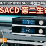 給 SACD 第二生命!YBA YT302 YD302 SACD 轉盤加解碼|國仁實試 給 SACD 第二生命!YBA YT302 YD302 SACD 轉盤加解碼|國仁實試