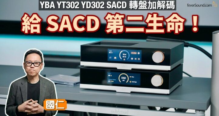 給 SACD 第二生命！YBA YT302 YD302 SACD 轉盤加解碼｜國仁實試