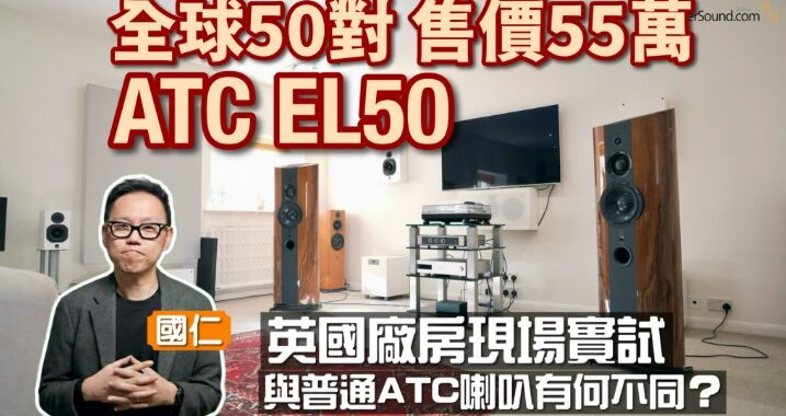 全球 50 對 售價 55 萬！與普通 ATC 喇叭有何不同？｜ATC EL50 週年版喇叭｜國仁英國 ATC 廠房現場實試