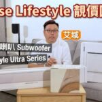 Bose Lifestyle Ultra Series｜「大師兄」返嚟喇！經典 Lifestyle 回歸｜Soundbar + Speaker + Subwoofer 玩法大解構｜艾域實試