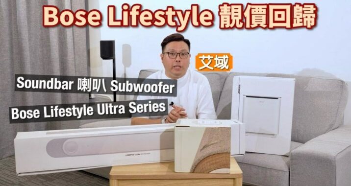 Bose Lifestyle Ultra Series｜「大師兄」返嚟喇！經典 Lifestyle 回歸｜Soundbar + Speaker + Subwoofer 玩法大解構｜艾域實試