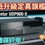 貼紙升級定真旗艦進化？Magnetar UDP900 II｜國仁實試