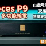 七千元解決你線性供電的所有問題！Keces P9｜國仁實試
