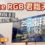 Sony BRAVIA 9 II + BRAVIA Theatre Trio 一片試盡｜見證最強 True RGB 電視君臨天下｜嶄新「三件頭」無線環繞聲系統「見參」｜艾域實試