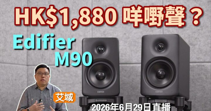 (特約直播) HK$1880 咩嘢聲？Edifier M90 直播齊齊試