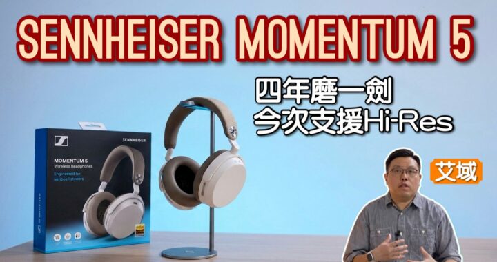 Sennheiser MOMENTUM 5 開售日評測｜4 年磨劍強植 aptX Lossless 音色大升格｜艾域實試
