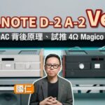 解釋 NOS DAC 背後原理、試埋 160 瓦推 4Ω Magico 座地喇叭！SOULNOTE D-2 Ver.2 A-2 Ver.2｜國仁實試