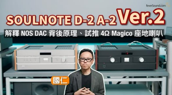 解釋 NOS DAC 背後原理、試埋 160 瓦推 4Ω Magico 座地喇叭！SOULNOTE D-2 Ver.2 A-2 Ver.2｜國仁實試