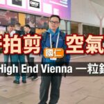 爆肝拍剪 空氣錄音！2026 High End Vienna 維也納音響展一粒鐘睇晒｜國仁主持