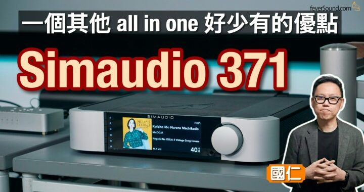 一個其他 all in one 極少有嘅優點｜Simaudio 371｜國仁實試