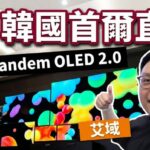 LG Tour 2026 首爾直擊｜RGB Tandem OLED 2.0 面板專家揭秘｜Wallpaper TV W6 重出江湖｜D5 旗艦店漫遊｜Sound Suite 初體驗｜艾域主持