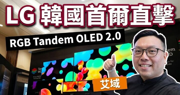 LG Tour 2026 首爾直擊｜RGB Tandem OLED 2.0 面板專家揭秘｜Wallpaper TV W6 重出江湖｜D5 旗艦店漫遊｜Sound Suite 初體驗｜艾域主持
