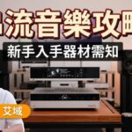 [Matrix Audio 特約]串流音樂新手上路全攻略 ep01｜家用音響入手器材需知｜艾域主持