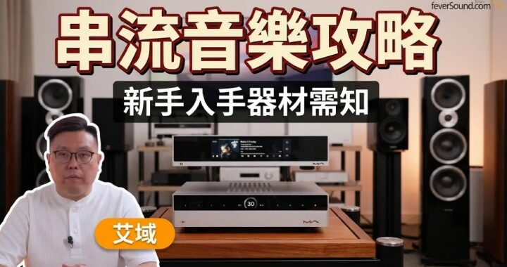 [Matrix Audio 特約]串流音樂新手上路全攻略 ep01｜家用音響入手器材需知｜艾域主持