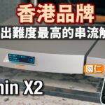 香港品牌做出難度最高的串流解碼！Lumin X2｜國仁實試
