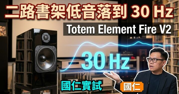 二路書架低音落到 30 Hz｜Totem Element Fire V2｜國仁實試