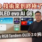 LG OLED evo AI G6 4K TV｜終結 OLED？邊有咁易｜Primary RGB Tandem OLED 2.0 真正純黑獨步超群｜G6 v.s. G5 新舊旗艦同場畫面對撼｜艾域實試