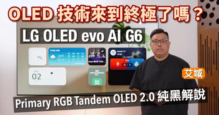 LG OLED evo AI G6 4K TV｜終結 OLED？邊有咁易｜Primary RGB Tandem OLED 2.0 真正純黑獨步超群｜G6 v.s. G5 新舊旗艦同場畫面對撼｜艾域實試