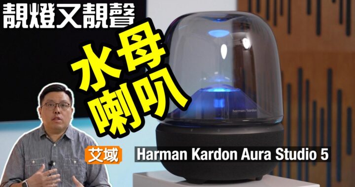 Harman Kardon Aura Studio 5｜一體化「水母」喇叭兼任氣氛燈一物二用｜艾域實試