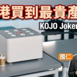 KOJO 香港買到最昂貴產品 Joker8+VPs｜國仁實試