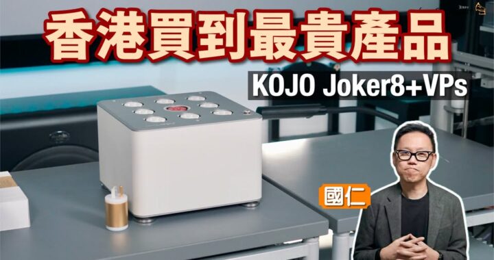 KOJO 香港買到最昂貴產品 Joker8+VPs｜國仁實試