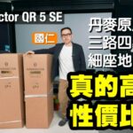 真的高性價比嗎?Audiovector QR 5 SE 丹麥原產三路四單元細座地喇叭|國仁實試 真的高性價比嗎?Audiovector QR 5 SE 丹麥原產三路四單元細座地喇叭|國仁實試
