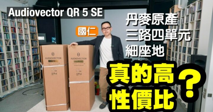 真的高性價比嗎？Audiovector QR 5 SE 丹麥原產三路四單元細座地喇叭｜國仁實試
