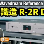 R-2R 係應該咁造！Rockna Wavedream Reference 旗艦解碼增值變埋串流機｜國仁實試