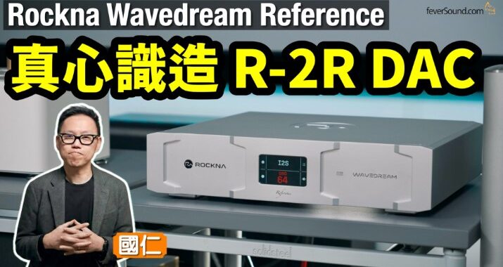 R-2R 係應該咁造！Rockna Wavedream Reference 旗艦解碼增值變埋串流機｜國仁實試