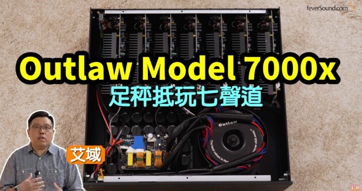 Outlaw Model 7000x｜超抵玩兼足秤 7 聲道後級｜3 維環繞聲輕鬆大升級｜艾域實試